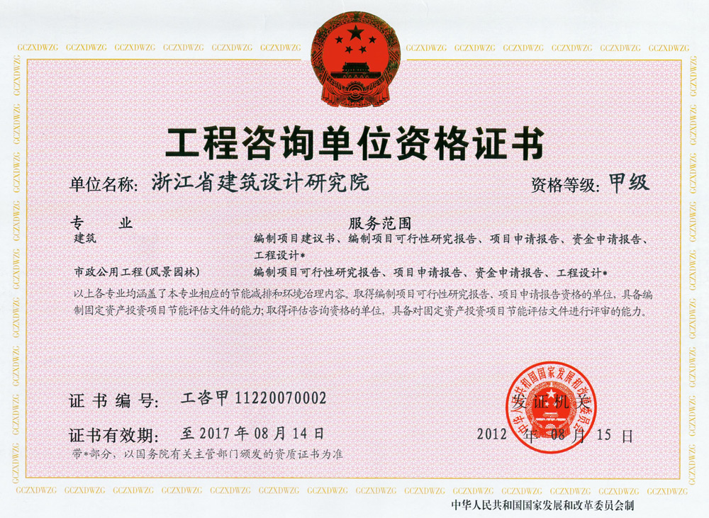建筑、風(fēng)景園林工程咨詢甲級證書