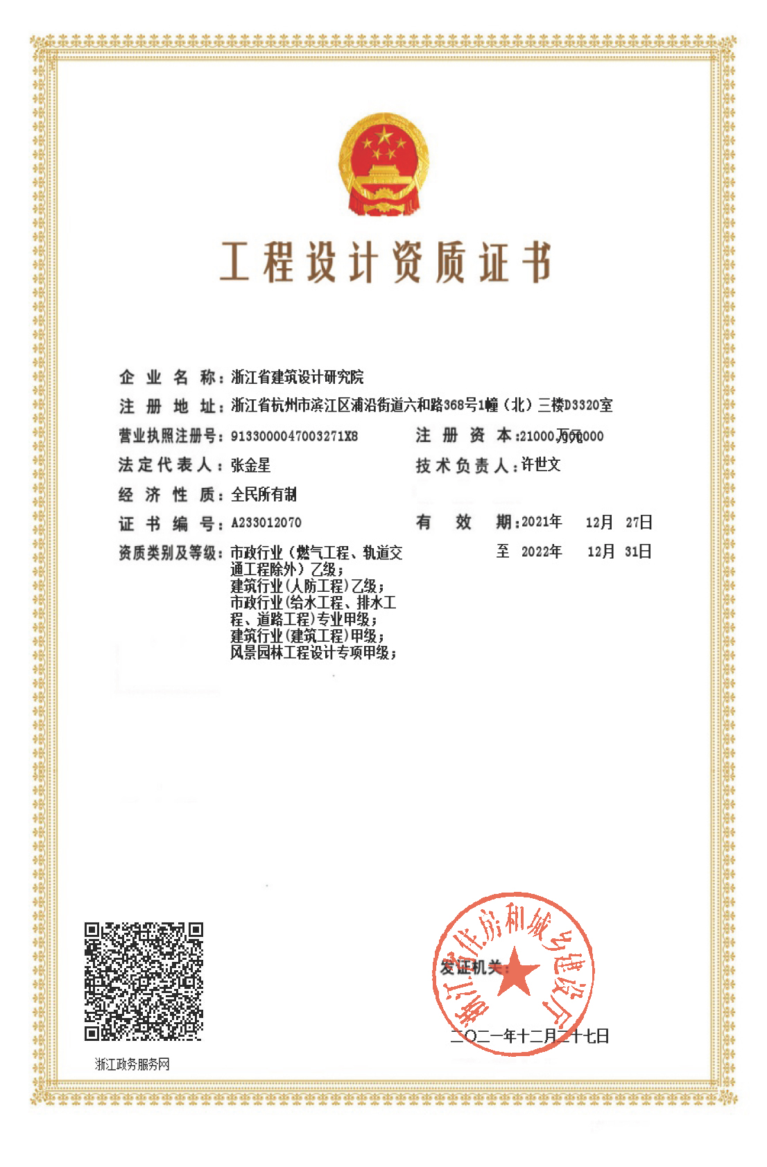 建筑、給排水、道路工程、風(fēng)景園林甲級、人防工程、市政行業(yè)設(shè)計乙級證書